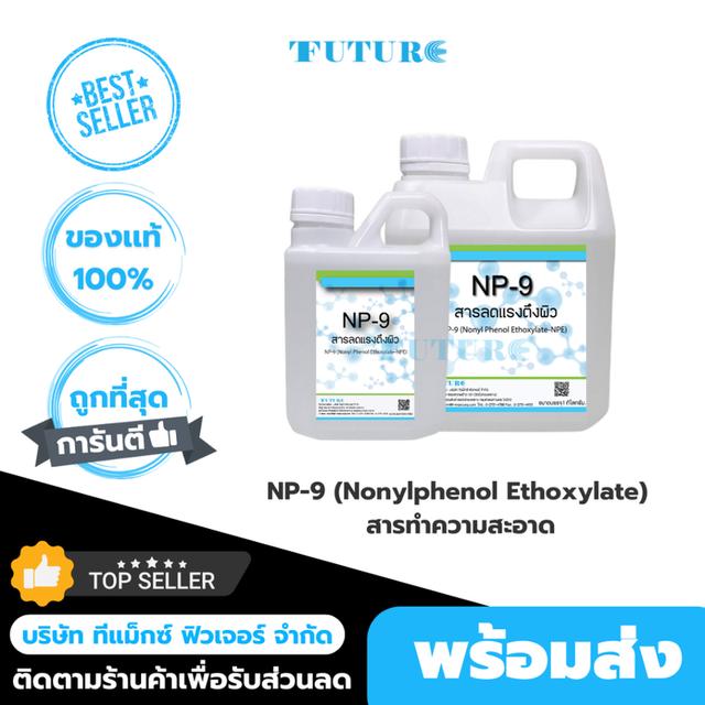 NP-9 (Nonylphenol Ethoxylate)  สารทำความสะอาด สารลดแรงตึงผิว ขนาด 500กรัม