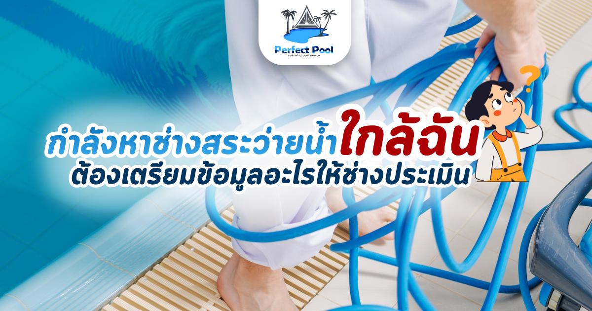 บริการดูแลสระว่ายน้ำ