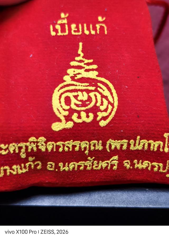 เบี้ยแก้ของ พระครูพิจิตรสรคุณ (หลวงพ่อพร ปภากโร) เจ้าอาวาสวัดบางแก้ว อำเภอนครชัยศรี จังหวัดนครปฐม