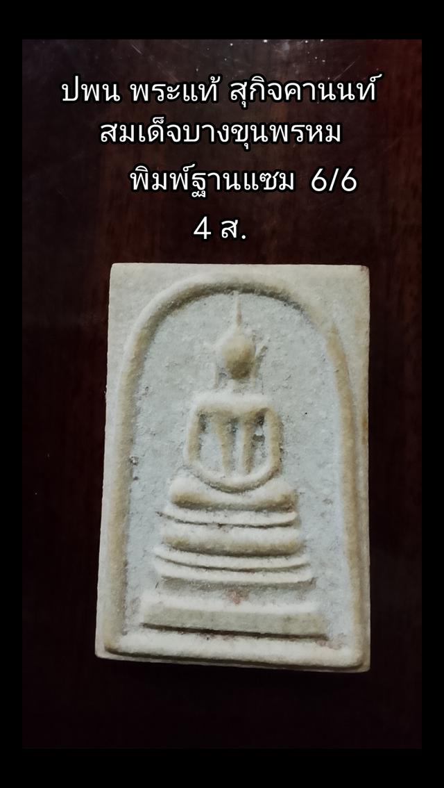 พระสมเด็จบางขุนพรหมพิมพ์ฐานแซม