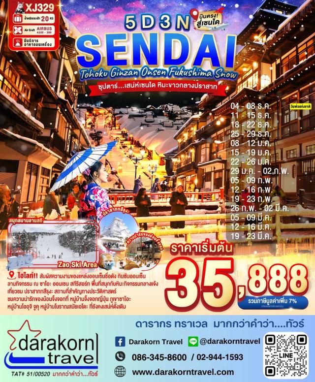 ทัวร์ญี่ปุ่น เสน่ห์เซนได หิมะขาวกลางปราสาท 5วัน 3คืน