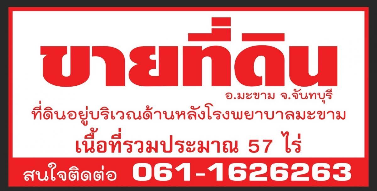 ขายที่ดิน อ.มะขาม จ.จันทบุรี 57 ไร่ ใกล้ตัวเมืองจันทบุรี 待售土地ᦁ 7