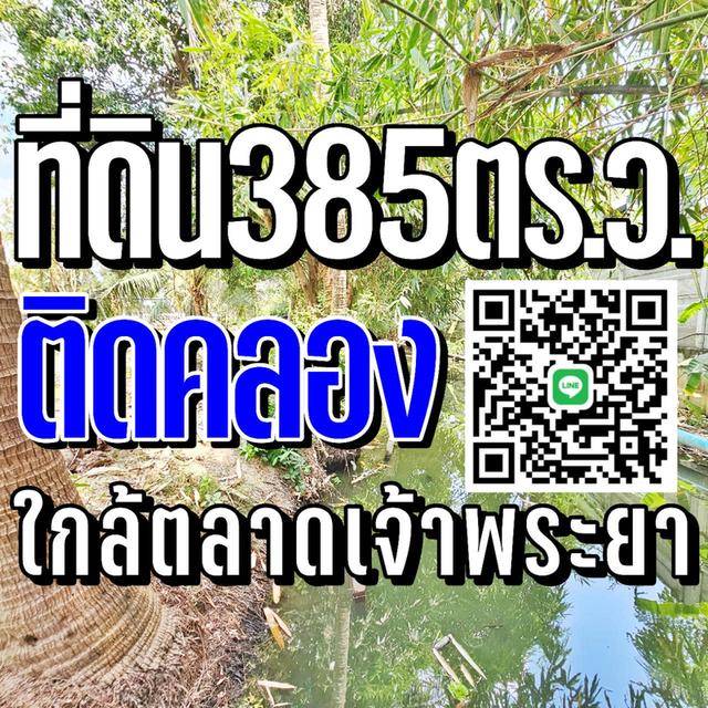 ที่ดินติดคลอง ใกล้ตลาดเจ้าพระยา