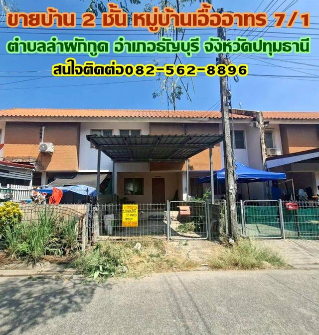 ขายบ้าน 2 ชั้น หมู่บ้านเอื้ออาทร 7/1 ธัญบุรี 1
