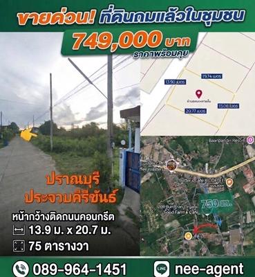 ขายที่ดิน 75 ตรว.ในชุมชน ปราณบุรี ประจวบคีรีขันธ์ ใกล้ถนนพหลโยธิน 4