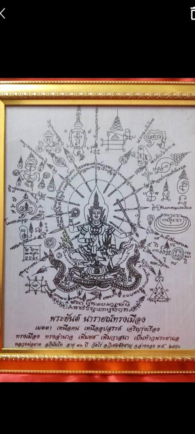 ผ้ายันต์นารายณ์ทรงเมือง หลวงปู่ผาด วัดไร่ อ่างทอง รูปที่ 4