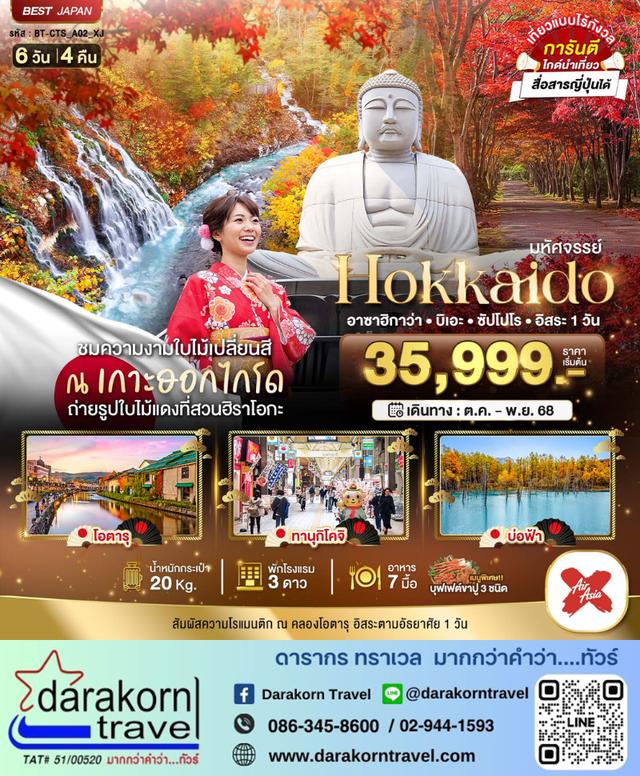 ทัวร์ญี่ปุ่น HOKKAIDO อาซาฮิกาว่า บิเอะ ซัปโปโร อิสระ 1วัน 6วัน 4คืน