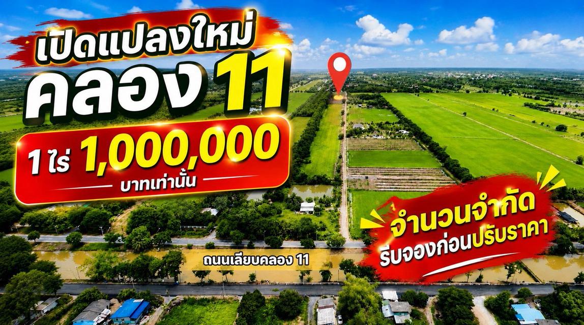 ขายที่ดินเปิดแปลงใหม่ คลอง 11 ตำบล บึงบา อำเภอ หนองเสือ ปทุมธานี 1