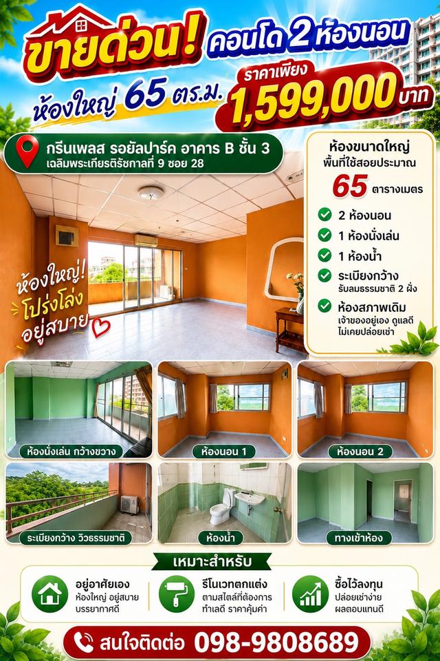 ขายคอนโด กรีนเพลส รัลยัล พาร์ค อาคาร B ชั้น3 1