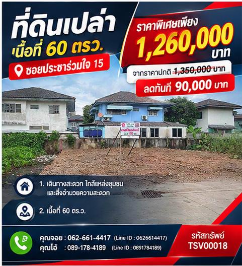 💰🔥 ลดจริง 90,000 บาท! ที่ดินถมแล้ว พร้อมสร้างบ้าน 🔥💰 🏡 ที่ดินเปล่า เนื้อที่ 60 ตร.ว. 📍 ซอยประชาร่วมใจ 15 1