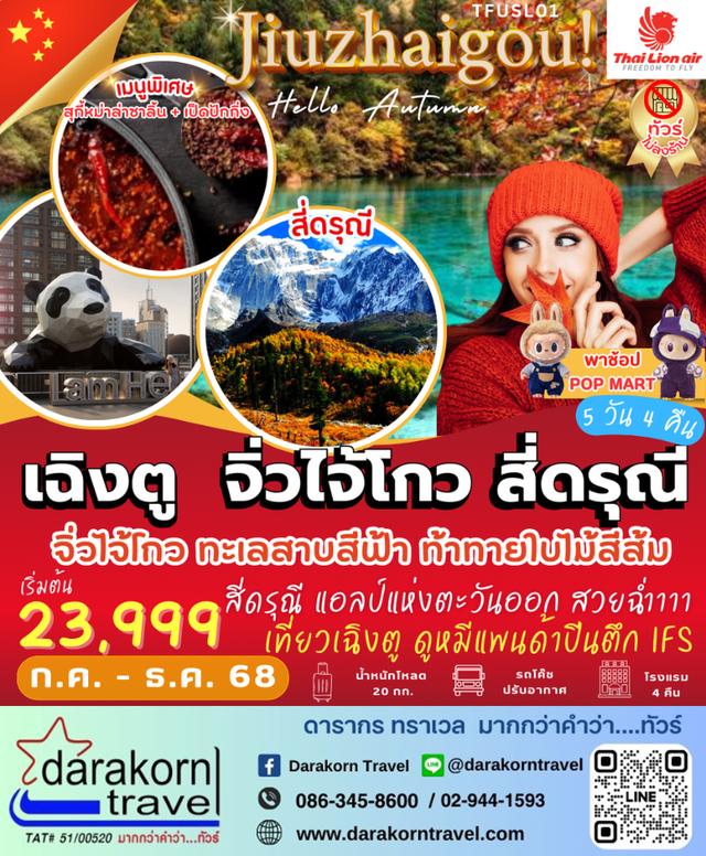 ทัวร์จีน – Jiuzhaigou Hello Autumn 5วัน4คืน(SL)เดือนกรกฎาคม – ธันวาคม 2568