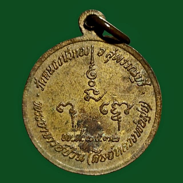 เหรียญนางกวัก พระอาจารย์ป่วน วัดหนองบัวทอง สุพรรณบุรี