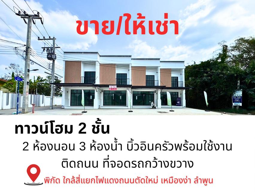 ทาวน์โฮมลำพูน 11