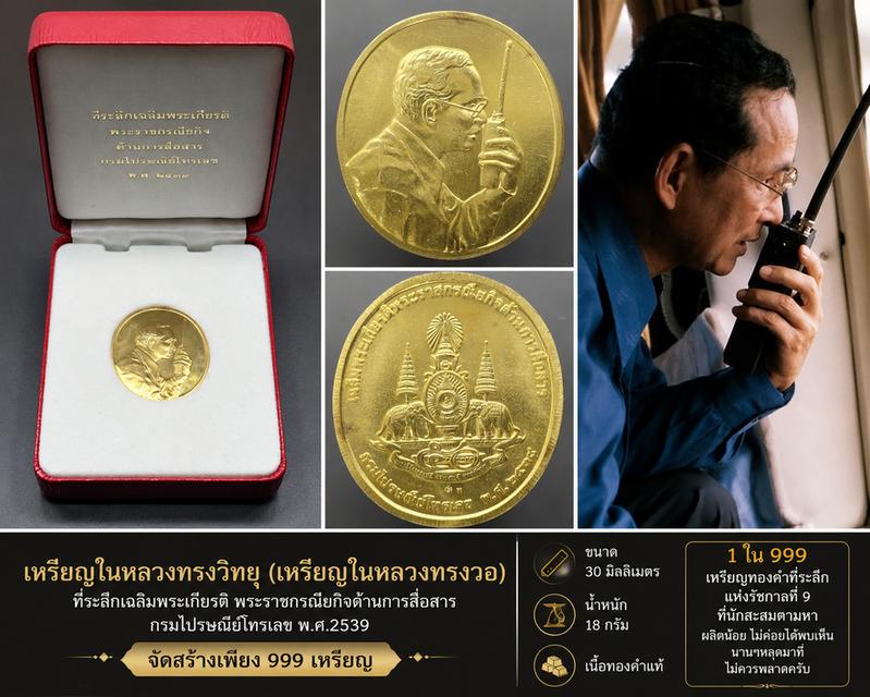 เหรียญในหลวงทรงวิทยุ (เหรียญในหลวงทรงวอ) เนื้อทองคำแท้ ที่ระลึกเฉลิมพระเกียรติ พระราชกรณียกิจด้านการสื่อสารกรมไปรษณียโทรเลข พ.ศ.2539