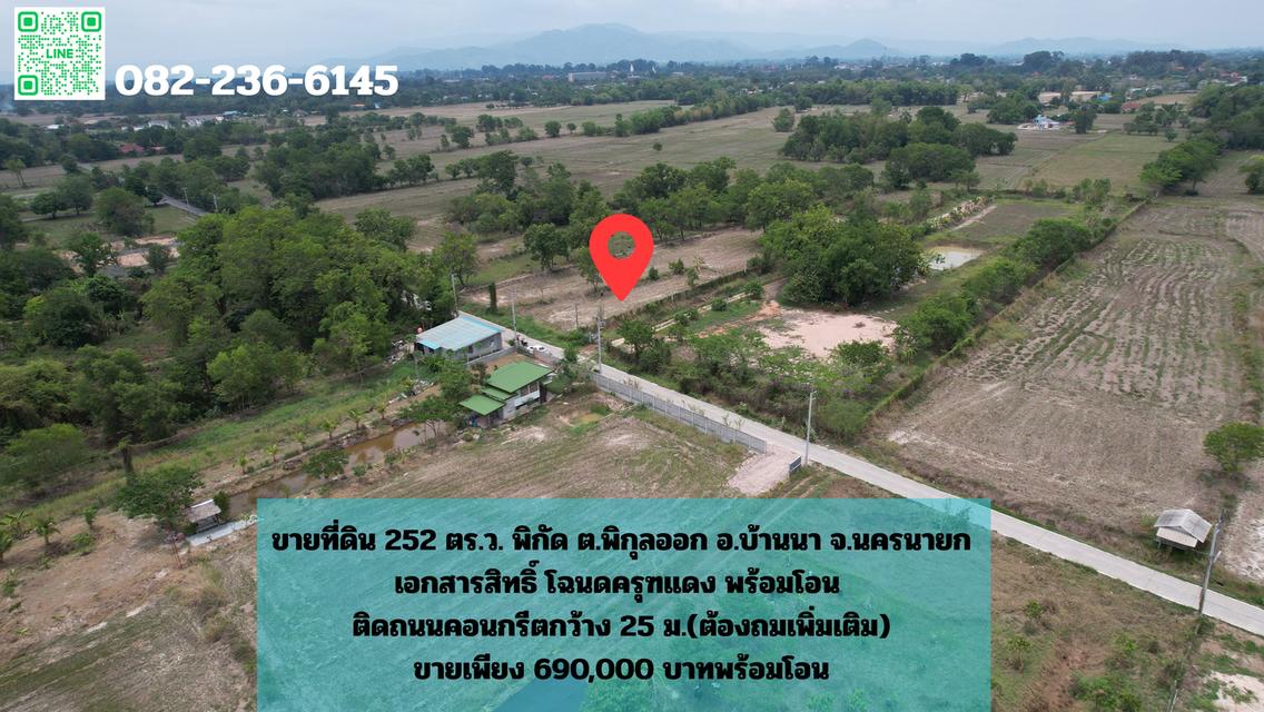 ขายที่ดิน 252 ตารางวา มีโฉนด ติดถนนคอนกรีต หลังอำเภอบ้านนา ขายพร้อมโอน 690,000 บาท 1