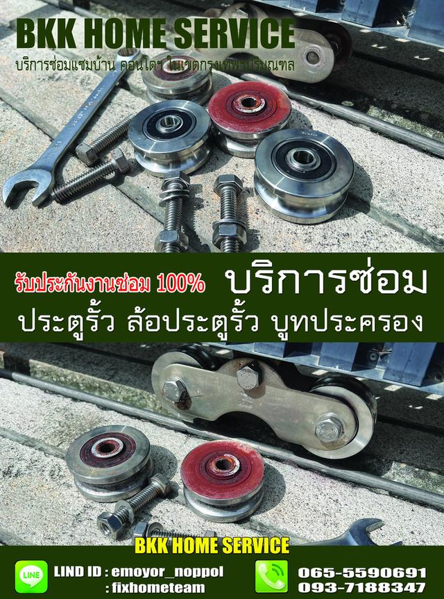 ซ่อมล้อประตูรั้ว เทพรักษ์ 8