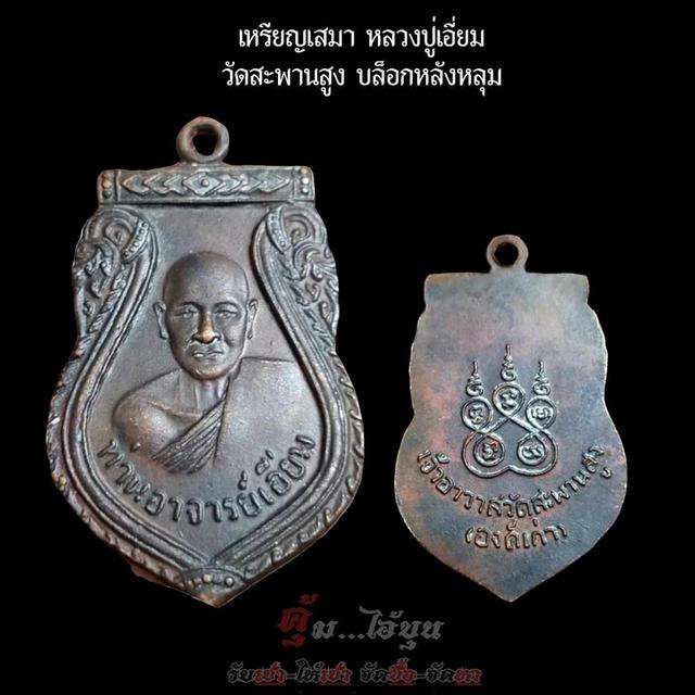 เหรียญเสมา หลวงปู่เอี่ยม วัดสะพานสูง บล็อกหลังหลุม