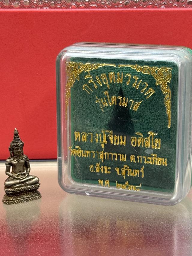 พระกริ่งอุดมวรเวท รุ่นไตรมาส ปี 2538 หลวงปู่เจียม วัดอินทราสุการาม จ.สุรินทร์ เนื้อนวะโลหะ กล่องเดิม 3