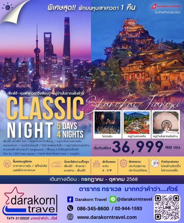 ทัวร์จีน Classic Night เซี่ยงไฮ้ หุบเขาเทวดาวั่งเซียนกู่ 5วัน 4คืน
