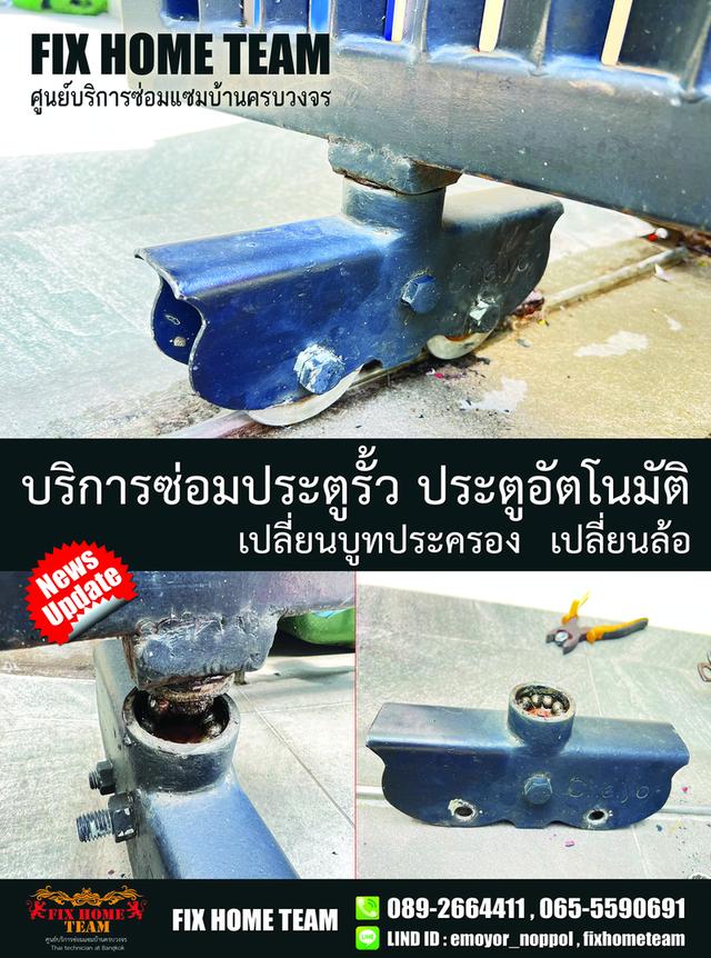 ช่างซ่อมล้อประตูรั้ว สายไหม เพิ่มสิน ออเงิน วัดเกาะ สุขาภิบาล5 วัชรพล คลองถนน สะพานใหม่ พงศกร จตุโชติ พหลโยธิน ถนอมมิตร