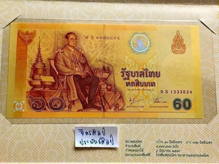 ธนบัตรที่ระลึก 60 บาท 1