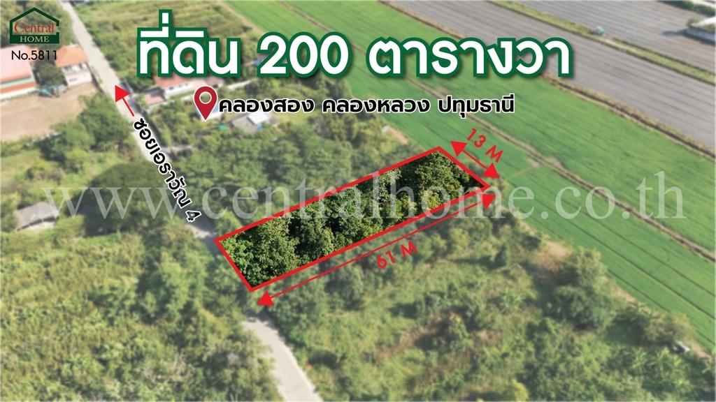 ที่ดินเปล่า 200 ตร.ว ซอยเอราวัณ 4 คลองสอง ปทุมธานี 2