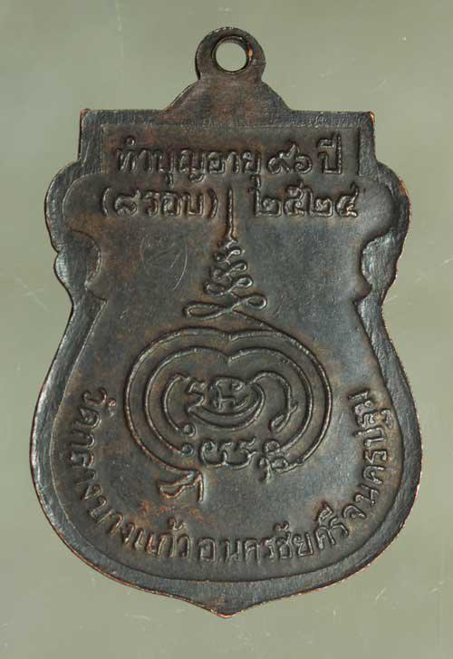 เหรียญ  หลวงปู่เพิ่ม ปี2524 เนื้อทองแดง ค่ะ j1932 2