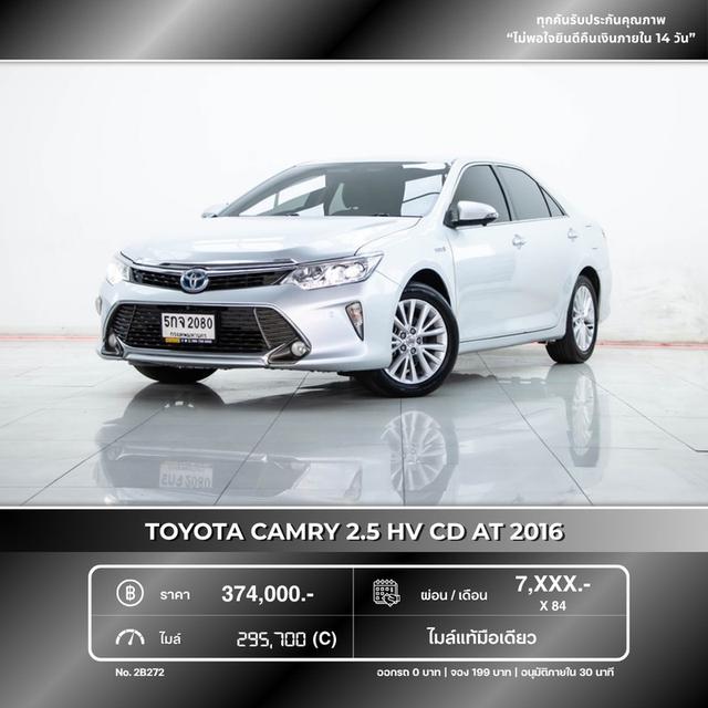 รหัสรถ 2B272 CAMRY 2.5 HV CD 2016