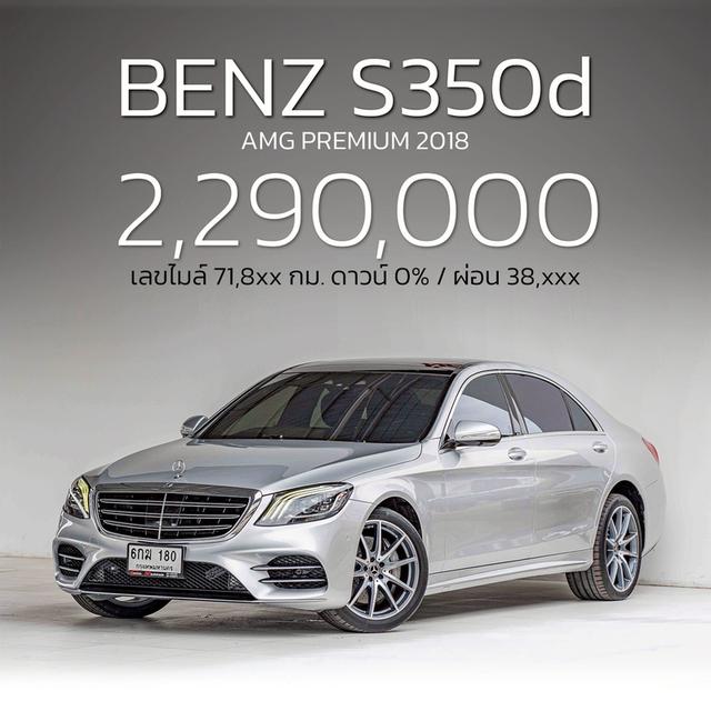 รหัสรถ NP180 BENZ S350d AMG PREMIUM 2018