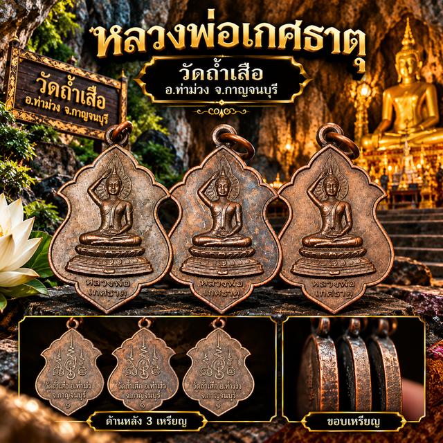 หลวงพ่อเกศธาตุ วัดถ้ำเสือ จ.กาญจนบุรี รุ่น 1 เนื้อทองแดง ชุด 3 เหรียญ