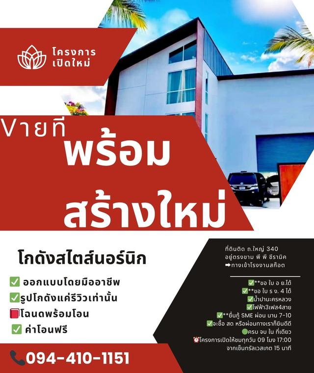 โครงการเปิดใหม่ ติด ถ. ใหญ่ 340