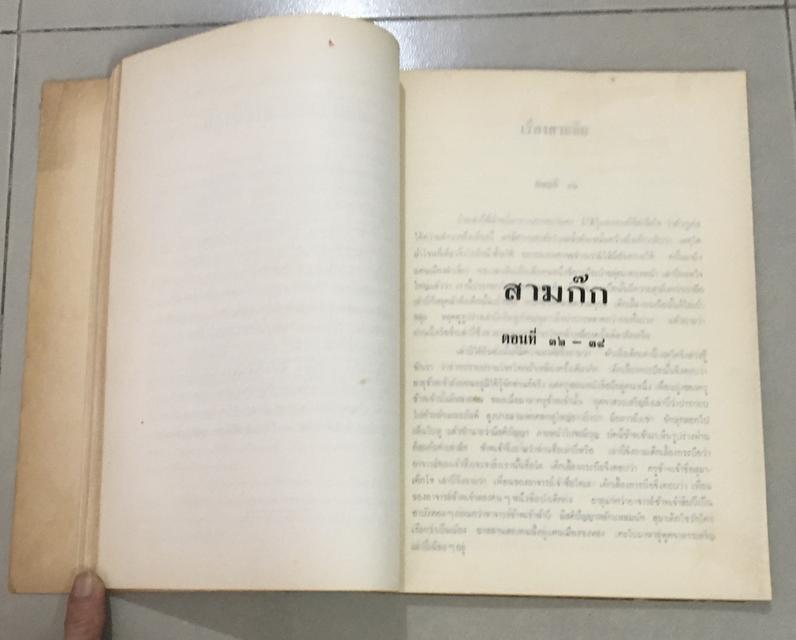 สามก๊ก ฉบับเจ้าพระยาพระคลัง (หน) ตอนที่ 32-38 พิมพ์เป็นอนุสรณ์ในงานบรรจุศพ นายเตียง และ นางหวาน จิราธิวัฒน์ พ.ศ.2512 8
