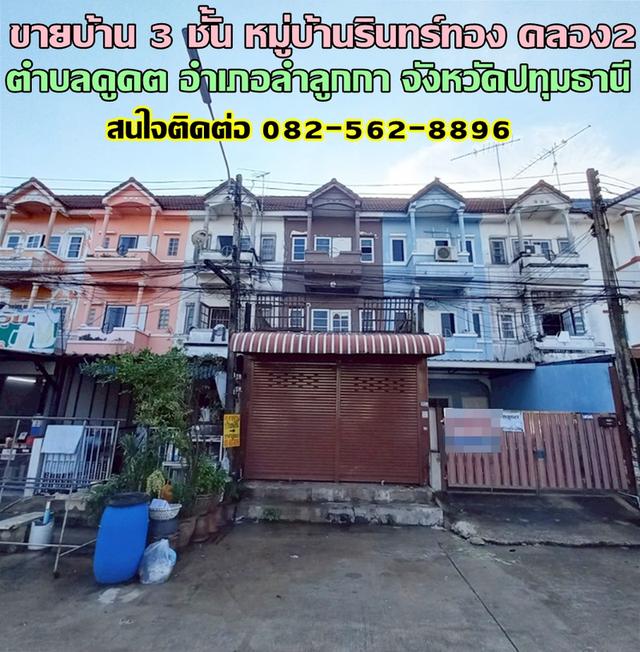 ขายบ้าน 3 ชั้น หมู่บ้านรินทร์ทอง คลอง2 ลำลูกกา ปทุมธานี 1