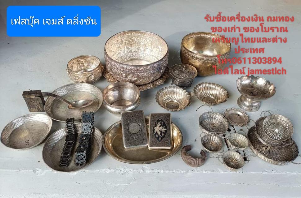 รับซื้อเครื่องเงิน ถมทองของเก่า ของโบราณเหรียญไทยและต่างประเทศ  โทร0611303894  ไอดีไลน์ jamestlch 1