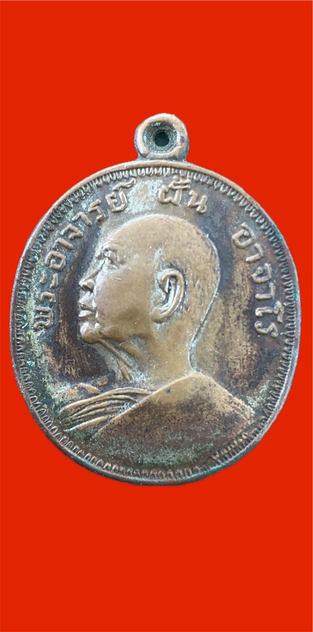 เหรียญพระอาจารย์ฝั้น อาจาโร รุ่น 9 หรือที่เรียกว่า "รุ่นงามเอก