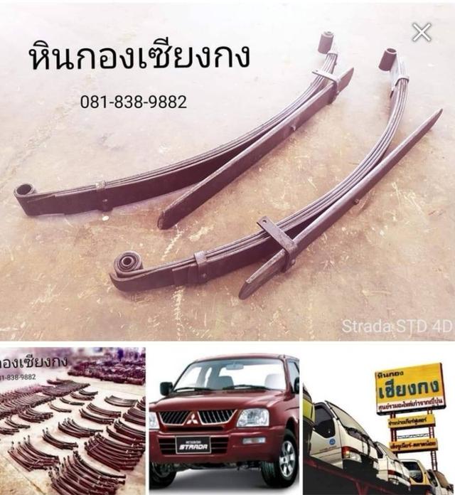 แหนบ แนบ เเหนบ Mitsubishi strada มิตซูบิชิ สตราด้า สตาด้า 