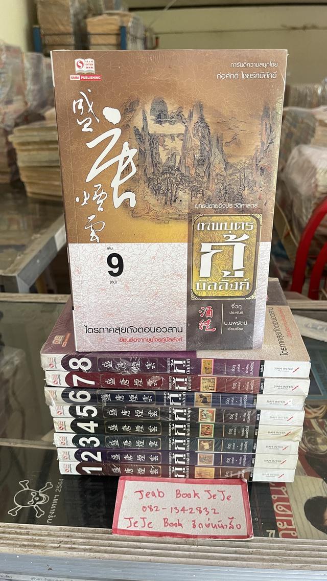 หนังสือนิยายแปลจีน เทพบุตรกู้บัลลังก์ 1-9 จบ