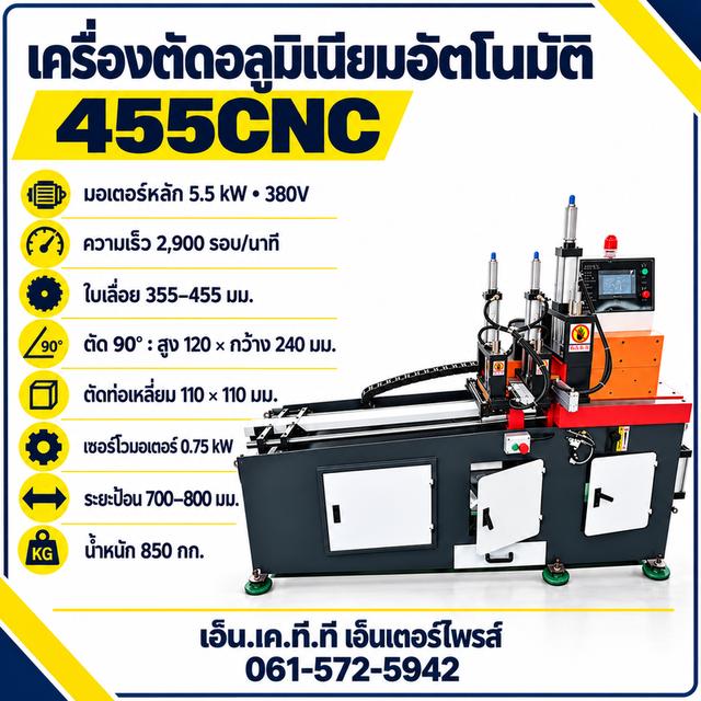 เครื่องตัดอลูมิเนียมอัตโนมัติ 455CNC 380V มอเตอร์ 5.5 kW พร้อมระบบป้อนเซอร์โว