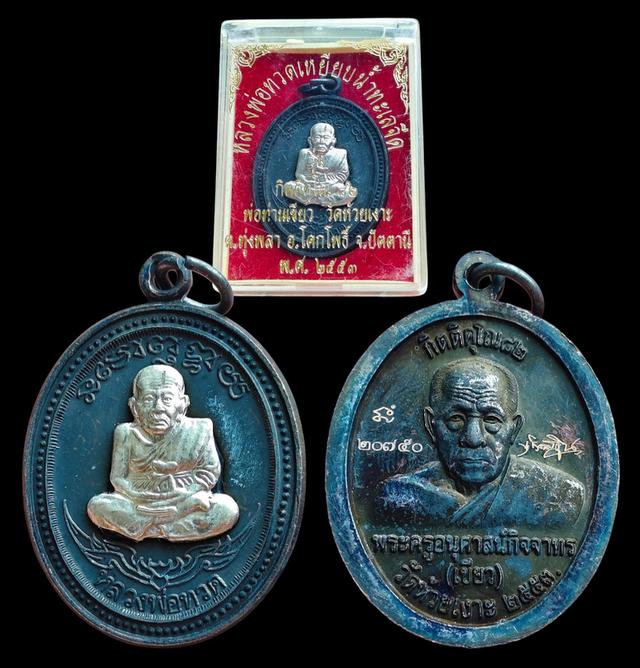 เหรียญหลวงปู่ทวด กิตติคุโณ 82 ปี พ่อท่านเขียว วัดห้วยเงาะ จ.ปัตตานี ปี 2553 เนื้อทองแดงรมดำหน้ากากอัลปาก้า หมายเลข๒๐๗๕๐