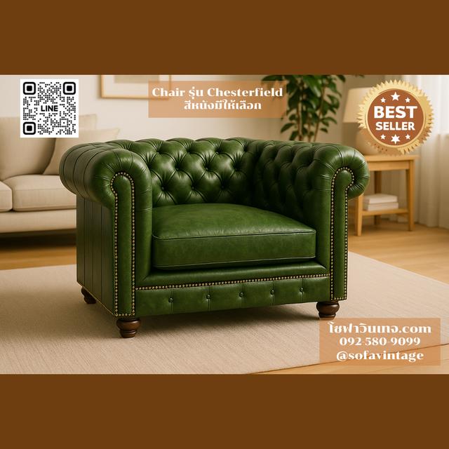 เก้าอี้ วินเทจ รุ่น Chesterfield งานดึงกระดุม เหมาะแต่งร้าน แต่งบ้าน มีสีหนังให้เลือก วัสดุคุณภาพดี