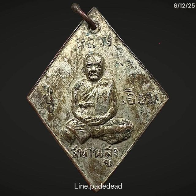 เหรียญหลวงปู่เอี่ยม วัดสะพานสูง ปี2507