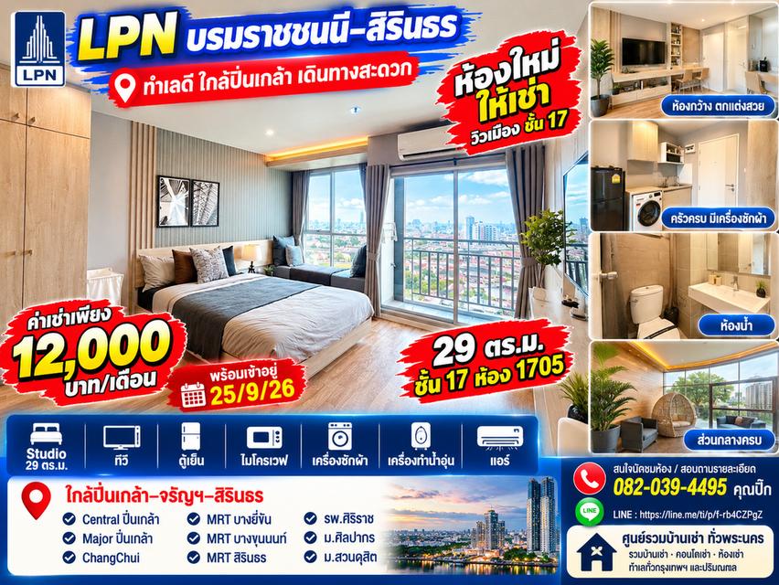 คอนโดชั้น 17 วิวเมือง! LPN บรมราชชนนี–สิรินธร 29 ตร.ม. เช่าเพียง 12,000 บาท/เดือน ใกล้ศิริราช–ปิ่นเกล้า 1