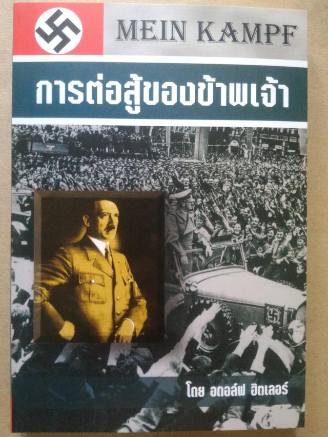 การต่อสู้ของข้าพเจ้า โดย อดอล์ฟ ฮิตเลอร์