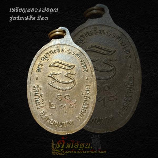 เหรียญหลวงพ่อคูณ รุ่น รับเสด็จ ปี 36 6