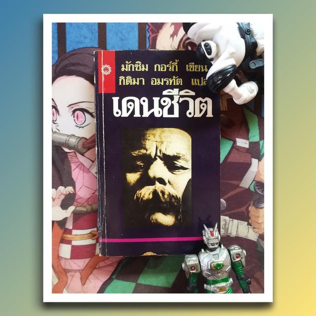 เดนชีวิต : มักซิม กอร์กี้ Maxim Gorky (นิยาย)