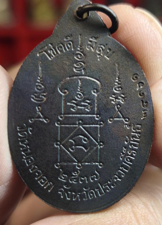 เหรียญเจริญพรหลวง พ่อยิดทวัดหนองจอก กุยบุร ปี 37ี