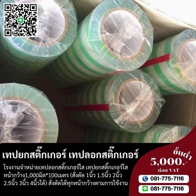 เทปใสลอกสติ๊กเกอร์ เทปยก เทปยกสติ๊กเกอร์ราคาโรงงาน