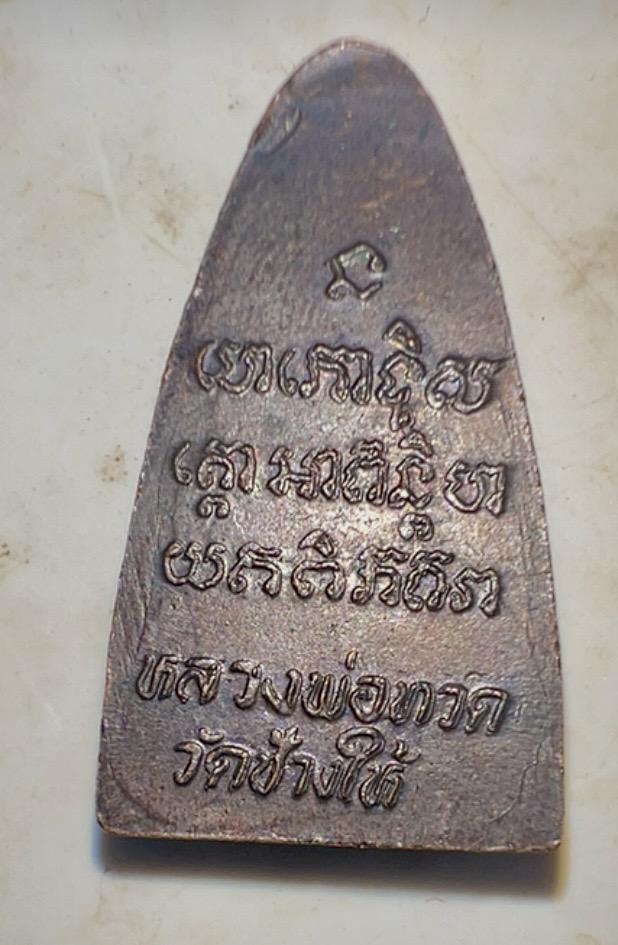 หลวงปู่ทวด ปี 24 หน้าเครา เนื้อทองแดงรมดำ รูปย่อยที่ 2