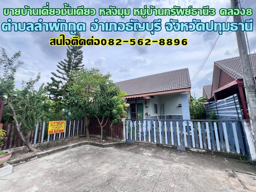 ขายบ้านเดี่ยวชั้นเดียว หลังมุม หมู่บ้านทรัพย์ธานี3 คลอง8 ธัญบุรี-ปทุมธานี 1