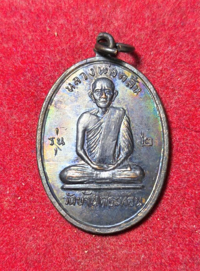 6280 เหรียญรุ่น2หลวงพ่อกลั่น วัดบ้านกระทอน ปี2517 จ.นครราชสีมา